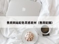 如皋售房网站配色灵感素材（售房配图）