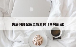 如皋售房网站配色灵感素材（售房配图）